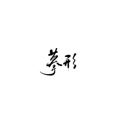 书法作品 1