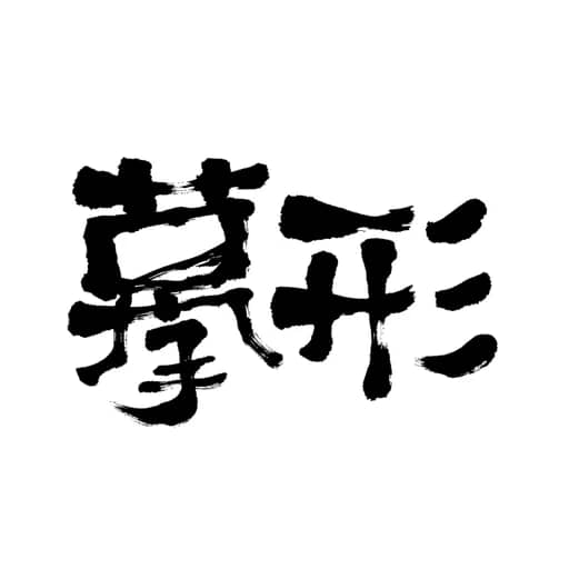 书法作品 12