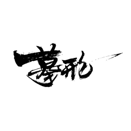 书法作品 13